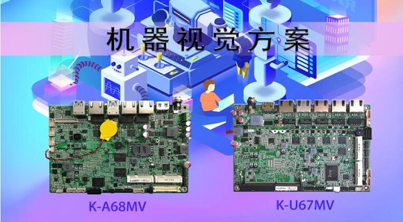 机械视觉—深圳市康士达科技有限公司 ——专注工控，，，，，，让装备更智能